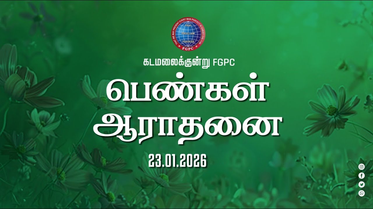 Ladies Worship | பெண்கள் ஆராதனை | 23.01.2026 | Kadamalaikuntu FGPC