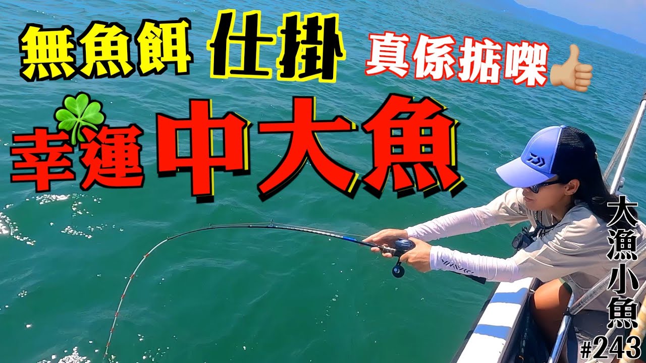 新玩法仕掛 第一次試用就中大魚┃香港釣魚┃大漁小魚#243┃中文字幕