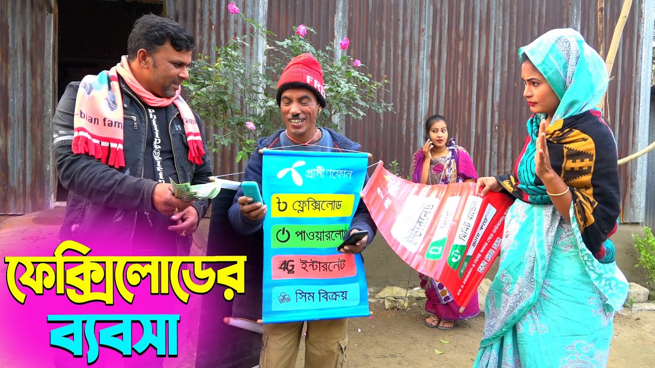 তাঁরছেরা ভাদাইমার নতুন হাসির কৌতুক ফ্লেক্সিলোডের ব্যবসা | Tarchera Vadaima | New Koutuk 2026