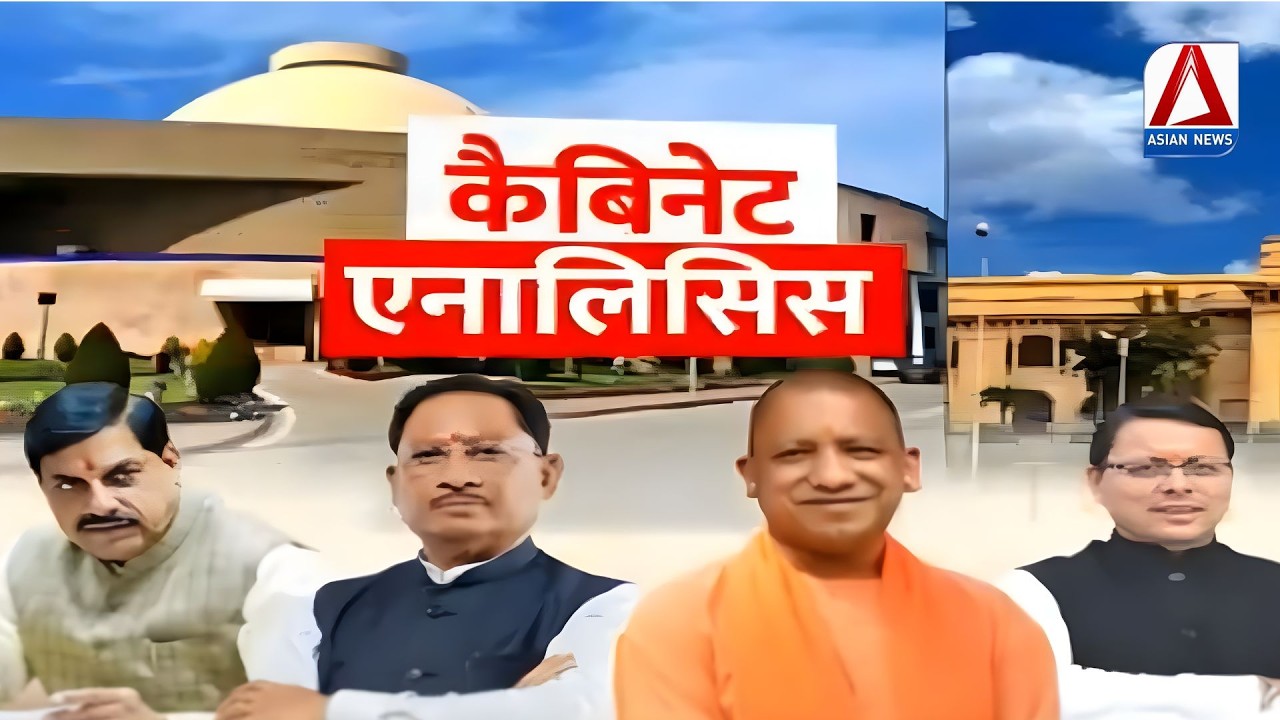 SPECIAL PROGRAM : कैबिनेट एनालिसिस