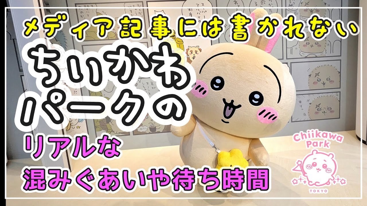 「ちいかわパーク」レポ：メディア記事では紹介されないリアルなこみぐあい、待ち時間など