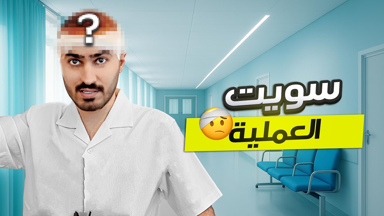 عشان كذا ما طلعت وجهي 🤕