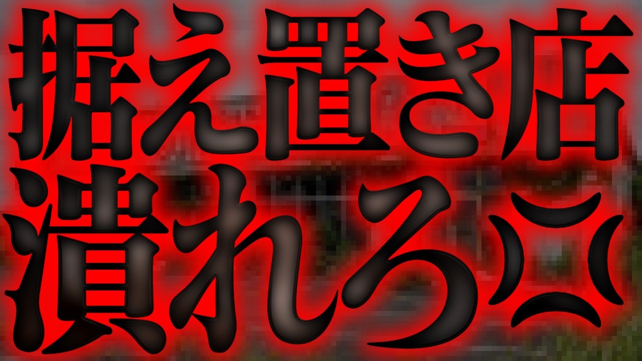 据え置きはただの甘えです。全リセしない店に行ってはいけない理由　2代目#56samune