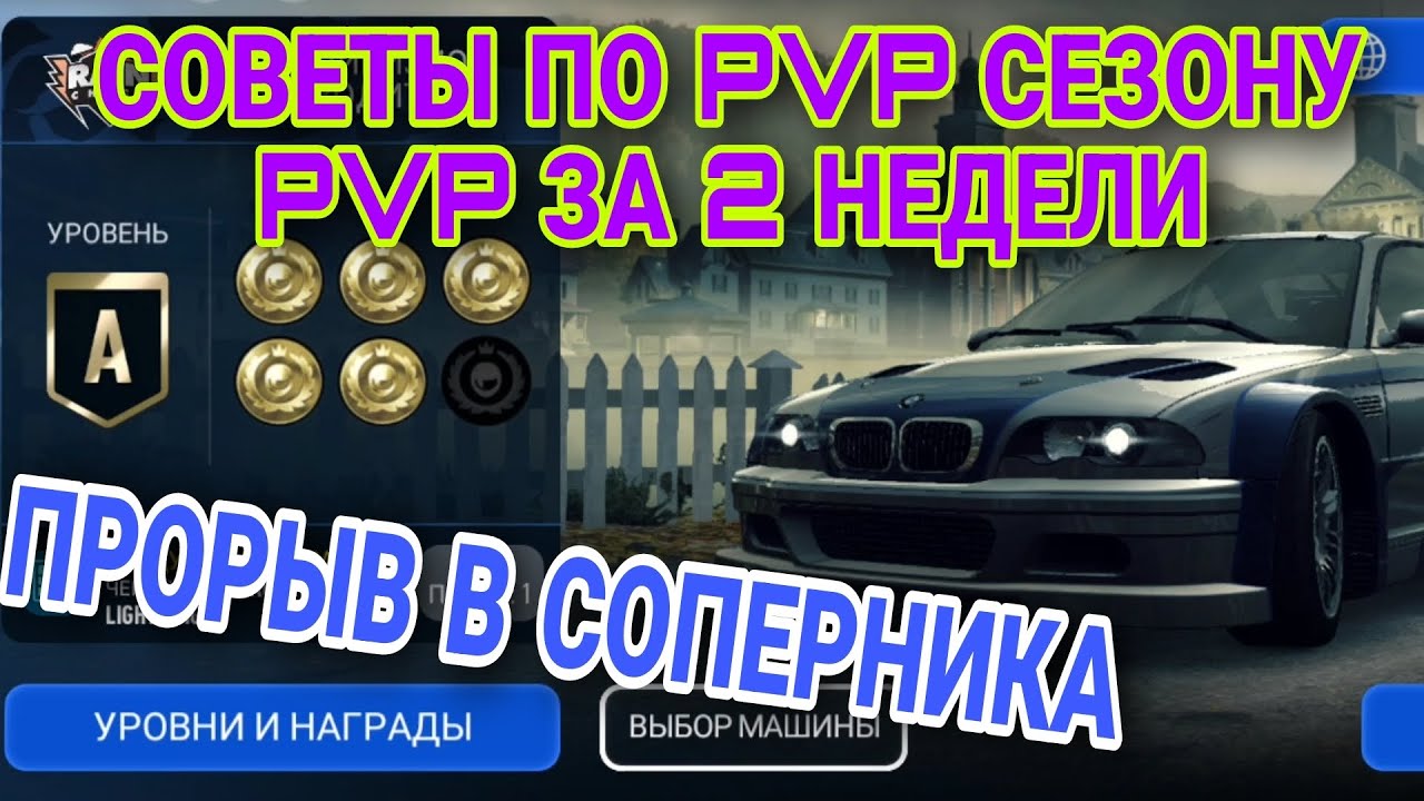 СОВЕТЫ ПО ТЕКУЩЕМУ PVP СЕЗОНУ NFS NO LIMITS И РАНГ СОПЕРНИК