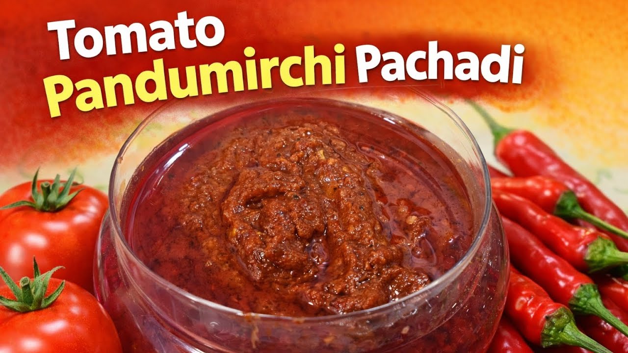 టమాటా పండుమిరిచి పచ్చడి||Andhra Style Tomato Pandu Mirapakay Pachadi 🌶️ | 10 Min Recipe