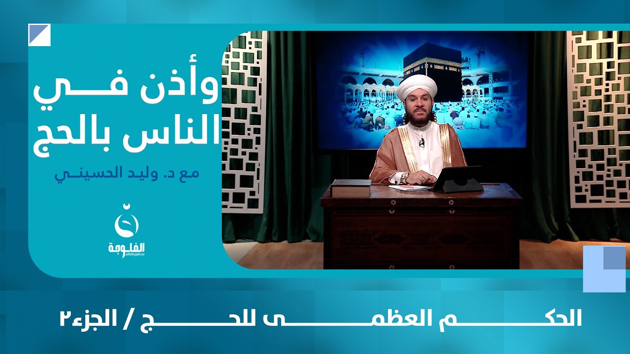 الحكم العظمى للحج / الجزء2 | #وأذن_في_الناس_بالحج مع د.وليد الحسيني