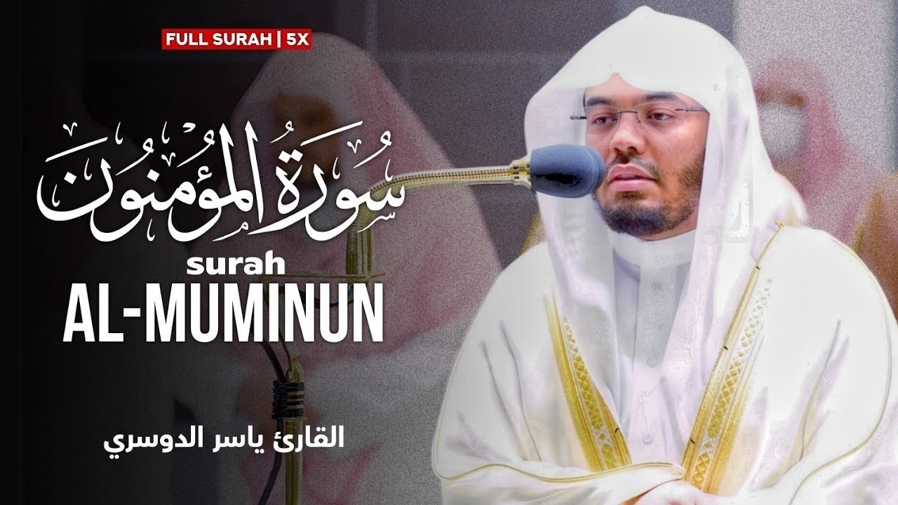 Surah Al-Muminun | by sheikh yasser al dosari | سورة المؤمنون | الشیخ یاسر الدوسري