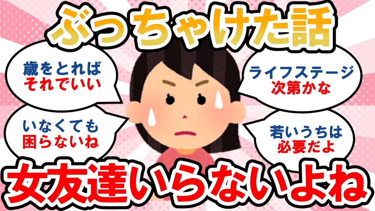 【有益】ぶっちゃけた話、女友達いなくてもどうにかなります！【ガルちゃんまとめ】
