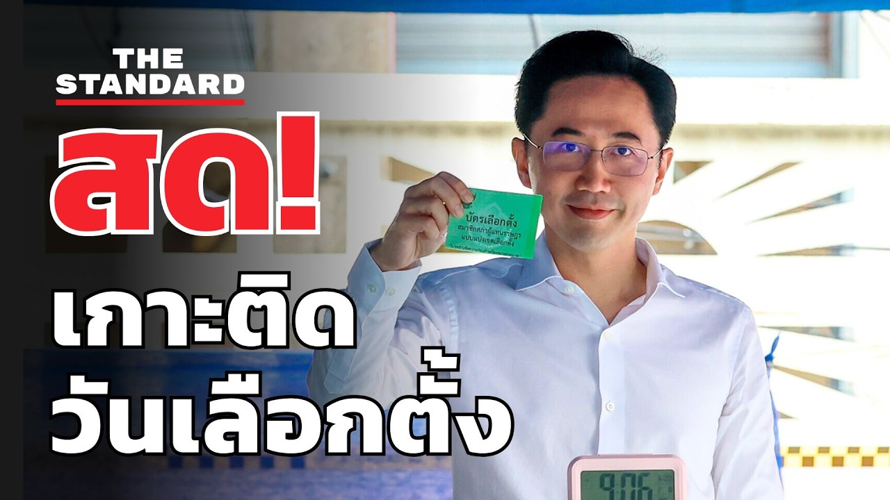 สด! เชน ยศชนัน พรรคเพื่อไทย ใช้สิทธิเลือกตั้ง-ประชามติ | THE STANDARD