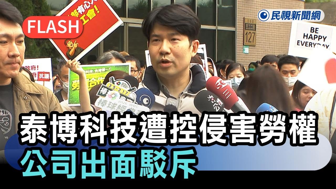 泰博科技遭控侵害勞權 公司出面駁斥:少數人帶頭搗亂 影響勞工士氣－民視新聞