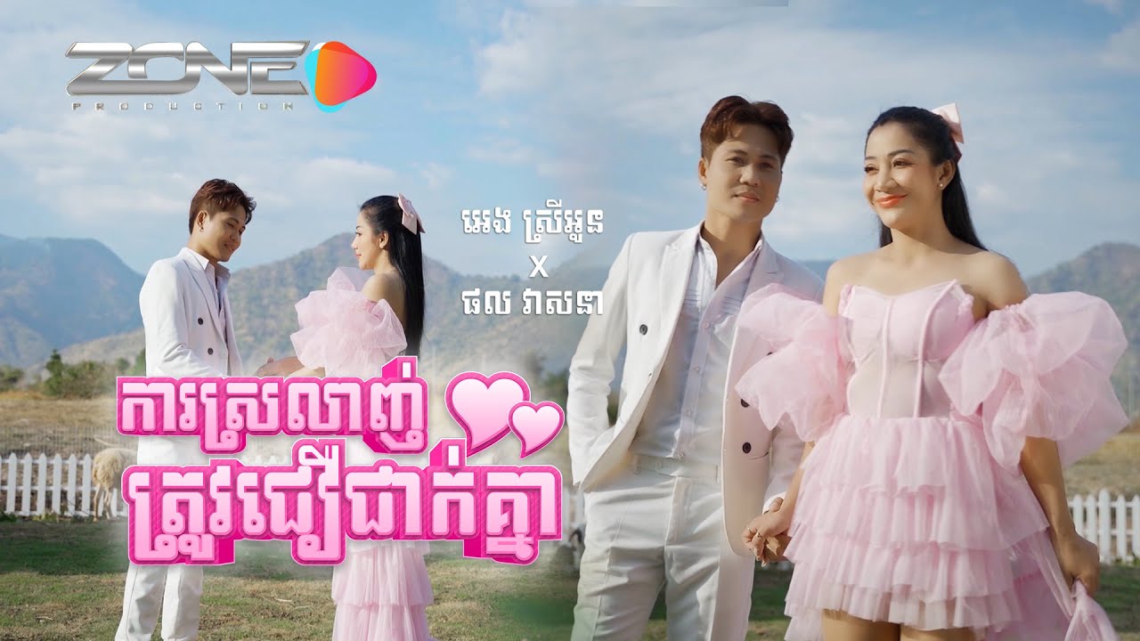 ការស្រលាញ់ត្រូវជឿជាក់គ្នា - ផលវាសនា x​ អេងស្រីអូន [MUSIC VIDEO]