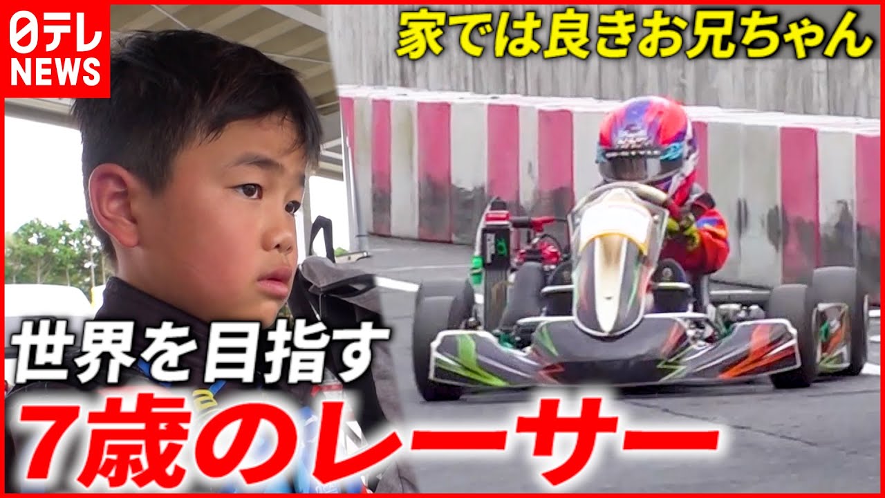 【小学1年生】英語も勉強！世界を見据える７歳のレーサー『every.特集』