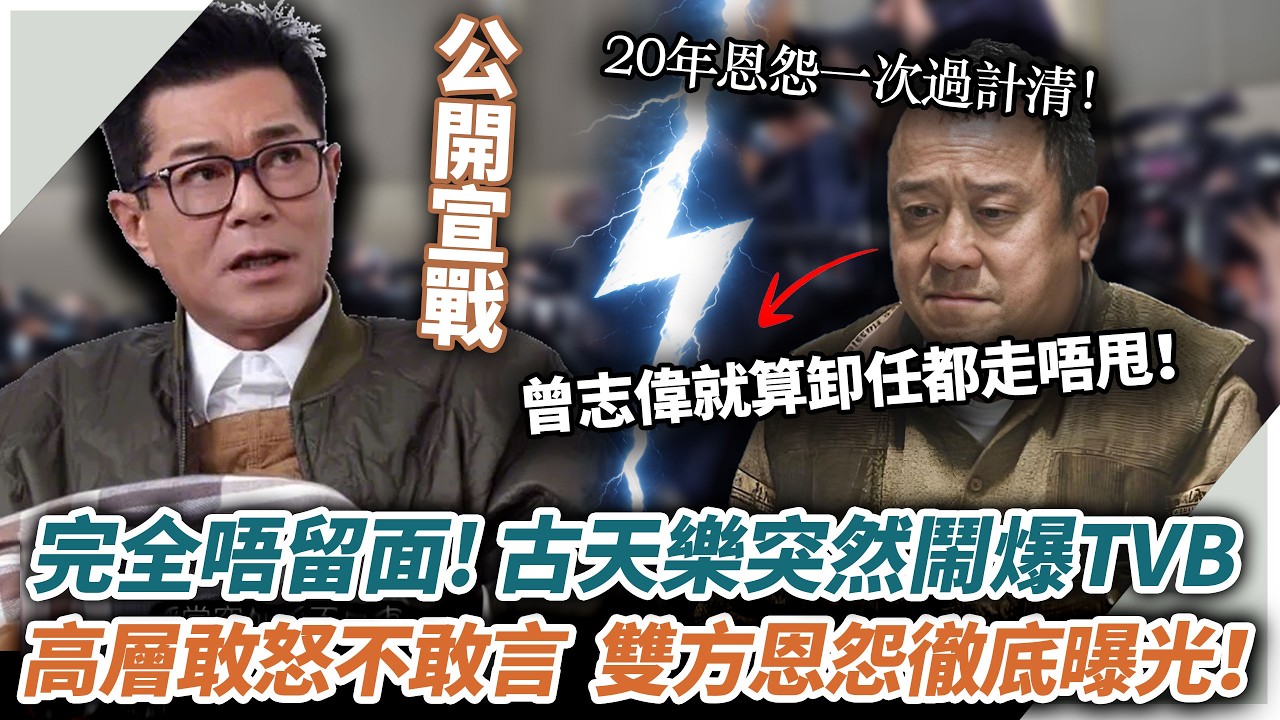 太解氣了！古天樂同TVB反面鬧爆，今次完全唔留手！卸任冇幾耐嘅曾志偉都慘被牽連，TVB成班高層敢怒不敢言，雙方二十幾年恩怨徹底擺上枱！#辣評娛圈#TVB#尋秦記