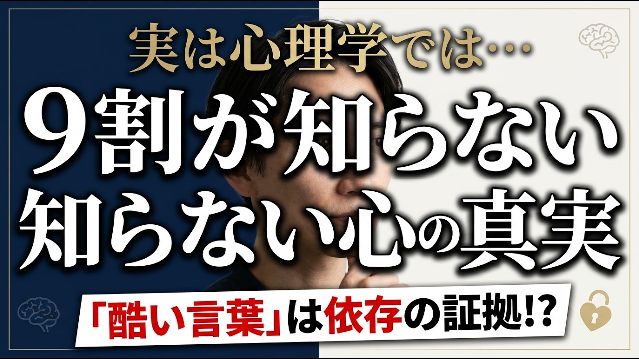 【衝撃】ひどい言葉は「依存」の証拠？9割が誤解している心の正体