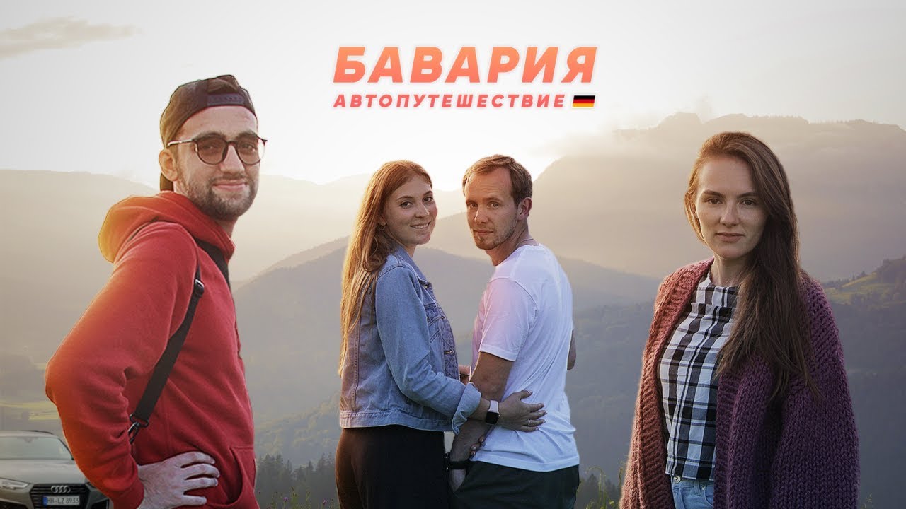 По Баварии на машине