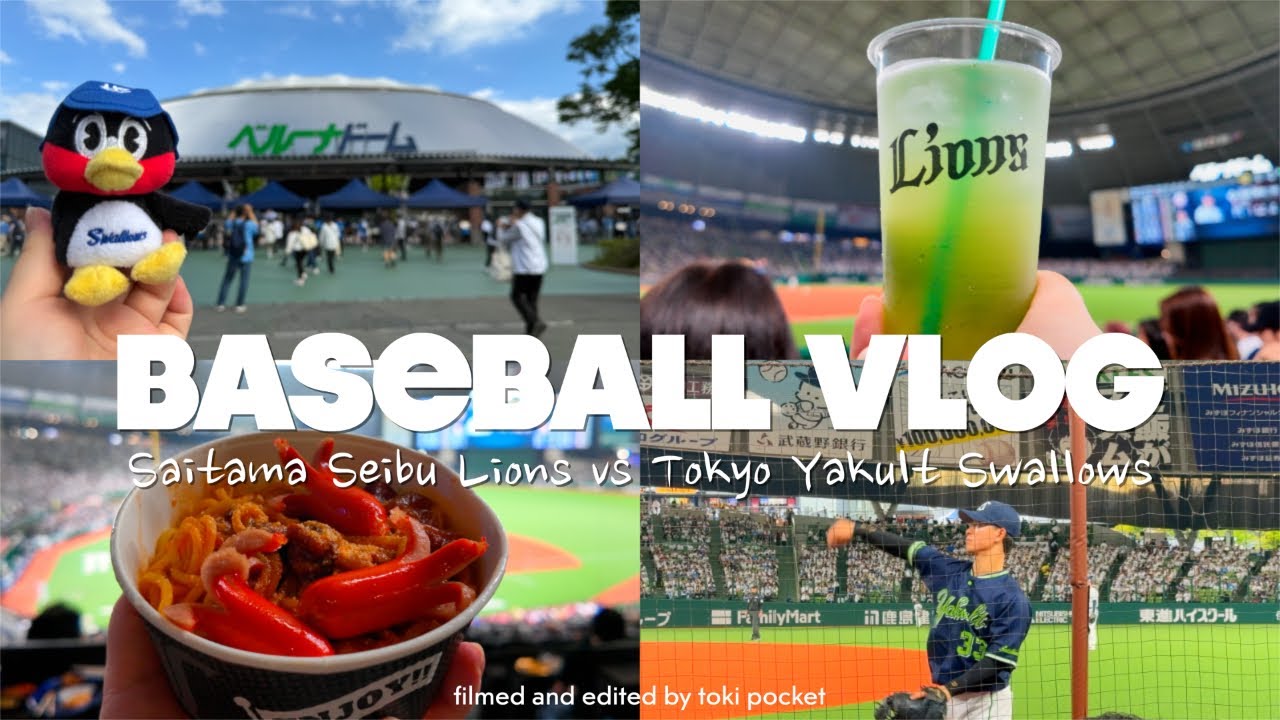 野球観戦vlog｜ベルーナドームで埼玉西武ライオンズvs東京ヤクルトスワローズ｜ヤクルトファンの1人観戦vlog