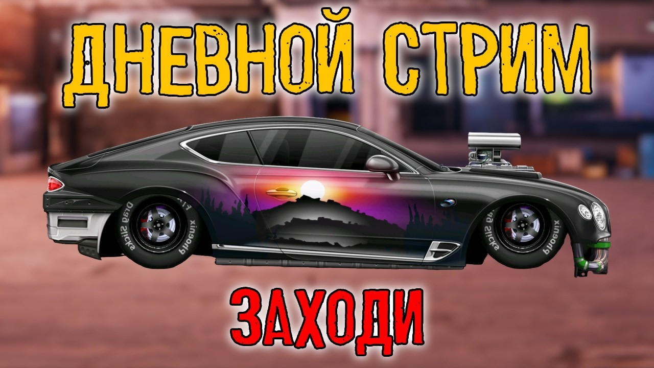 ВЕЧЕРНИЙ СТРИМ! Drag Racing:Уличные гонки
