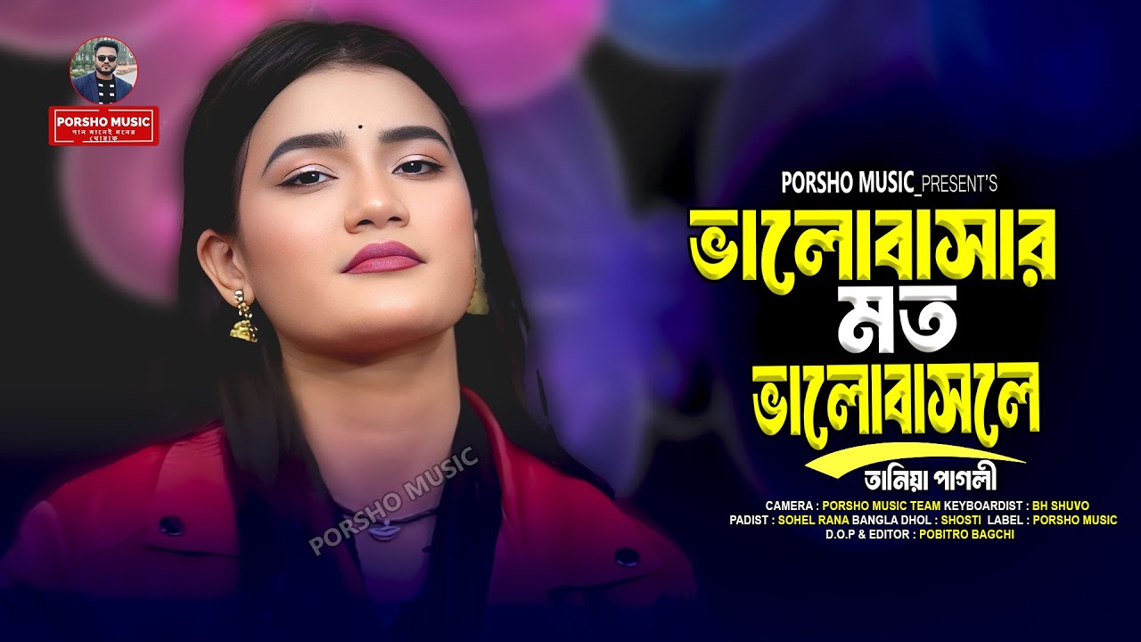 ভালোবাসার মত ভালোবাসলে🔥তানিয়া পাগলী🔥Valobasar moto valobasle🔥Tania Pagli🔥Sad song