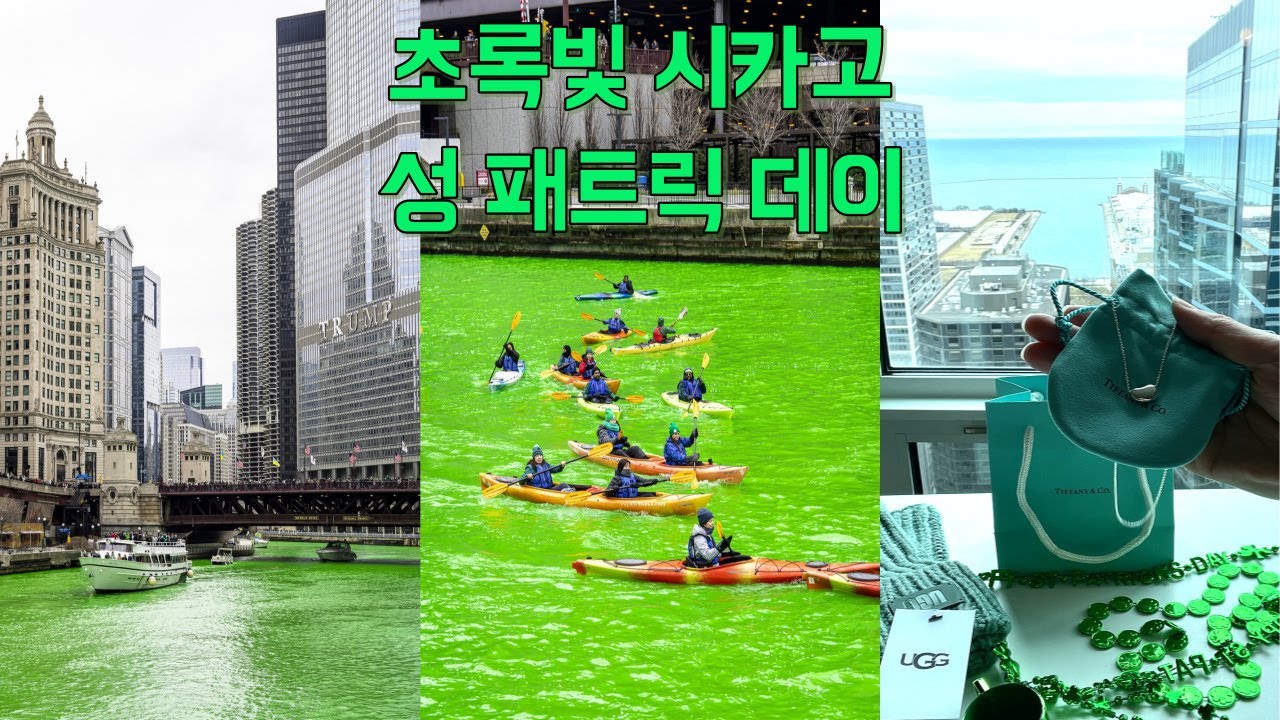 Vlog l 초록강 시카고☘️ | 시카고 성 패트릭 데이 US | Saint Patrick's 세인트패트릭 데이ㅣ미국 Tiffany&Co 티파니 시카고 스페셜 아이템 언박싱☘️