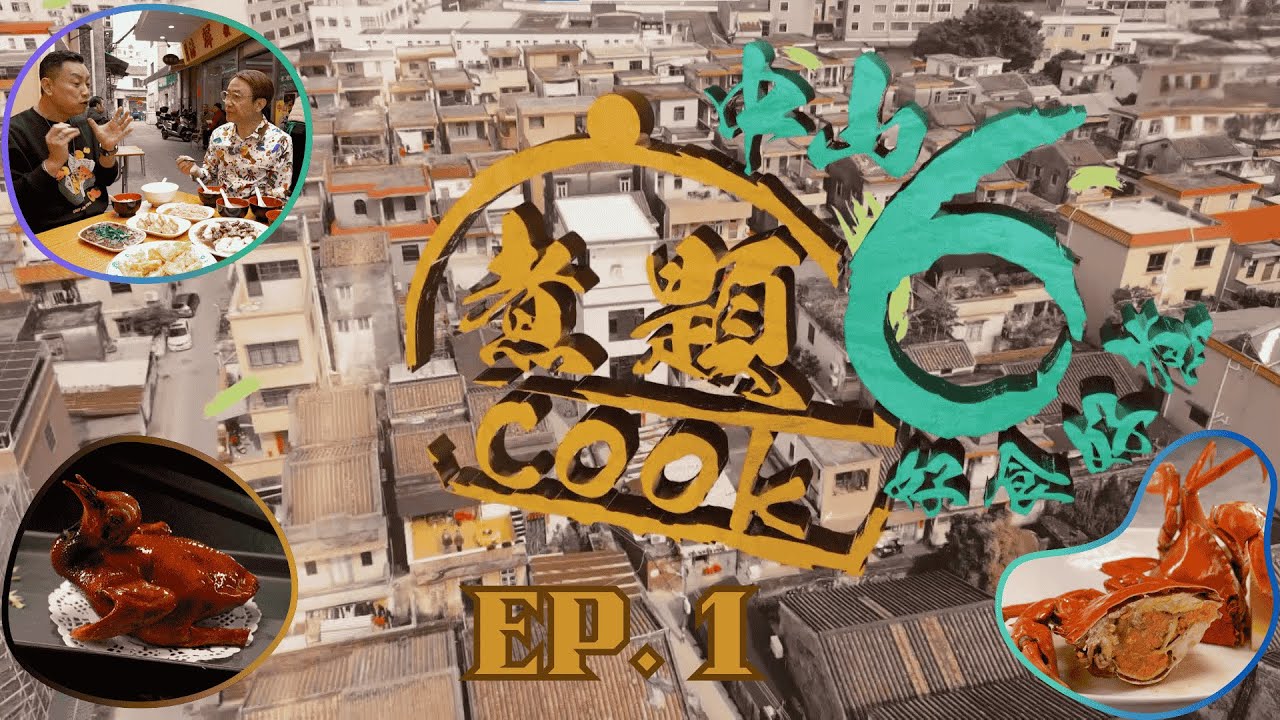 【煮題COOK6 中山好食好煮】EP 1｜中山猛人教乳鴿+校長早餐店+中山必食小菜店｜星期一至星期五 8:30 PM｜中山｜張錦祥 Ricky｜余健志 Jacky｜好好制作｜@hkhoy