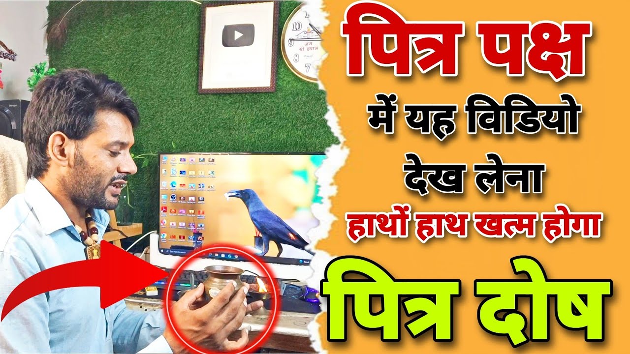 पित्र पक्ष में यह विडियो देख लेना आपका पित्र दोष खत्म हो जाएगा। Pitru Paksha 2025 update 