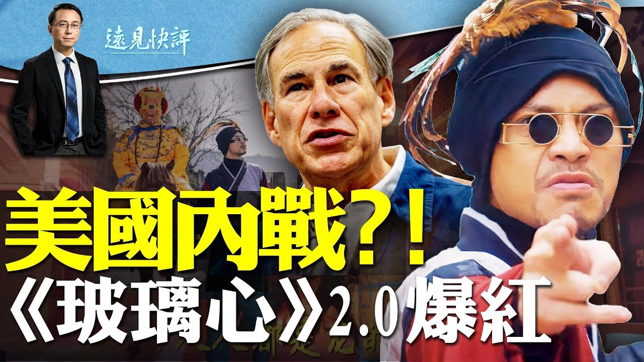 抗命聯邦！德州募軍隊，拜登下通牒，美國要打內戰？！黃明志“辱共”新歌「龍的傳人」暴火，究竟埋了多少梗？| 遠見快評唐靖遠 | 2024.01.26