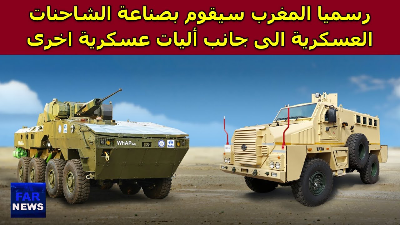 رسميا المغرب سيقوم بصناعة الشاحنات العسكرية TATA الى جانب أليات عسكرية اخرى