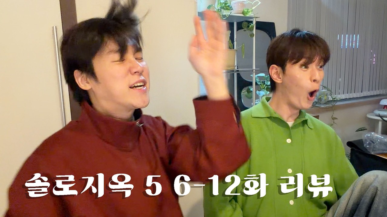 [강대불 평론] 솔로지옥5 6~12화 (누가 빌런인가)