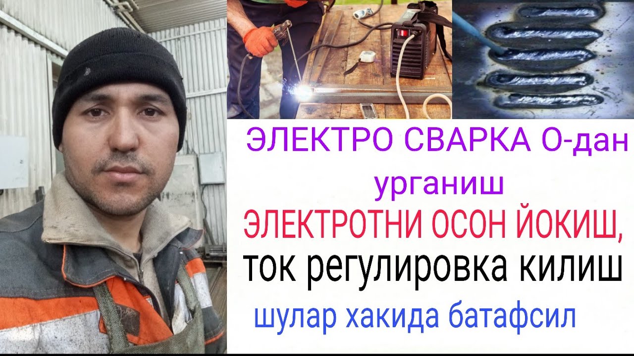 Электро сваркани О дан сваркалашни органиш.регулировка ток.электротни йокиш,сварка килиш