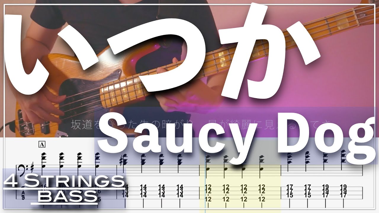 【ベースTab譜】いつか／Saucy Dog【4弦】【4strings】【Bass Cover】【BassTab】【タブ譜】【Transcription】