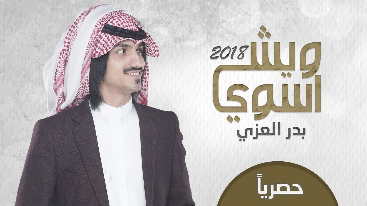 ويش اسوي - بدر العزي | (حصرياً) 2018