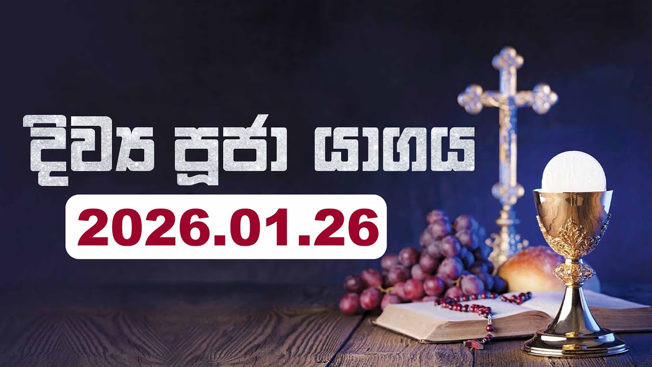2026 - 01 - 26 වන  දිව්‍ය පූජා යාගය - Seth Fm
