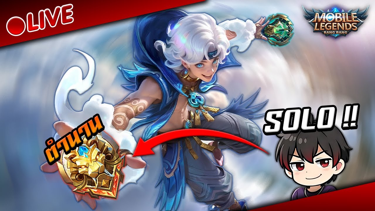 🔴solo ไป ตำนาน !! | MLBB #mlbb #games #livestream
