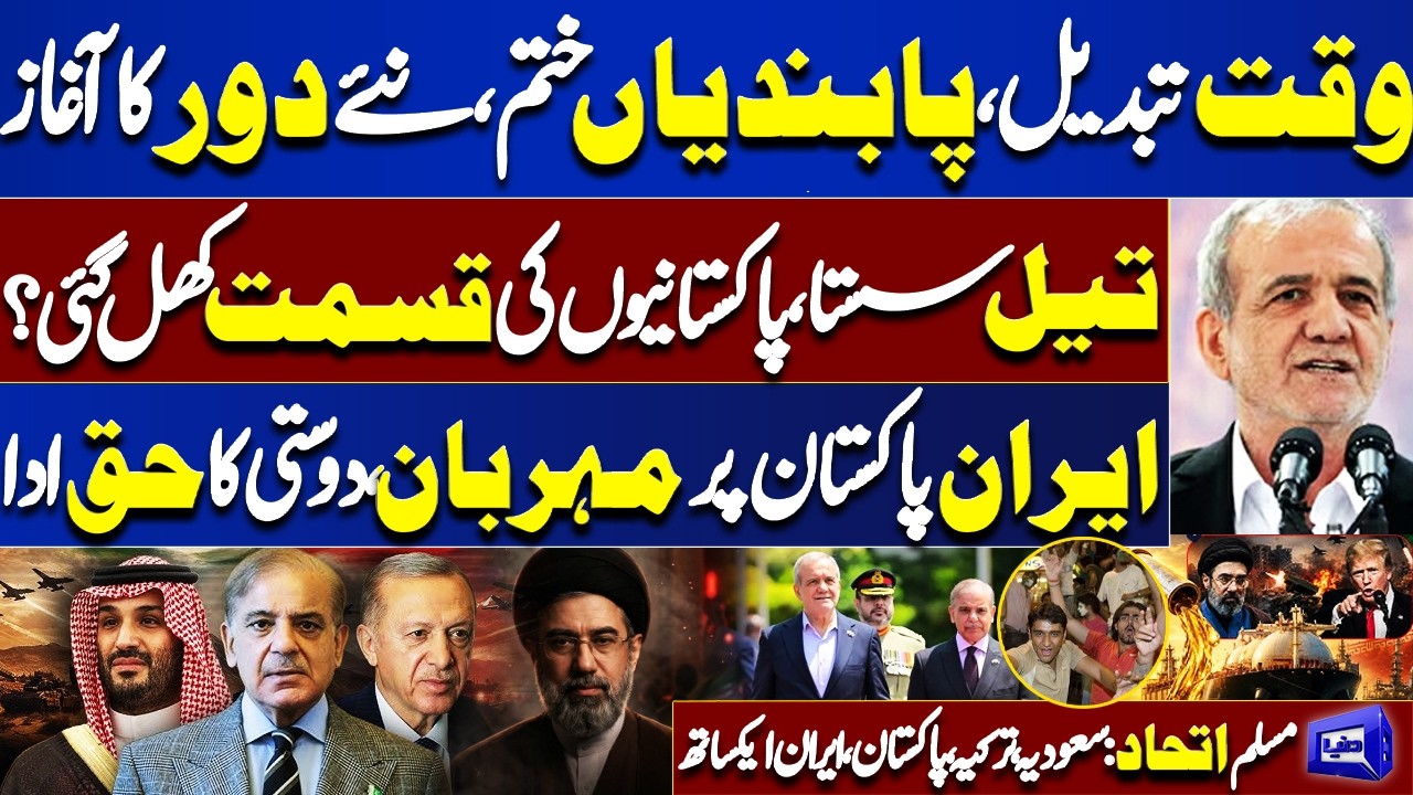 Iranian President Pakistan Visit | New Era Begins? Sanctions Lifted, Cheaper Oil & New Opportunities