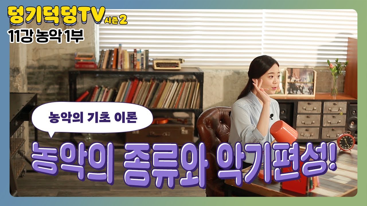 [덩기덕덩TV 시즌2] 11강 - 농악 1부