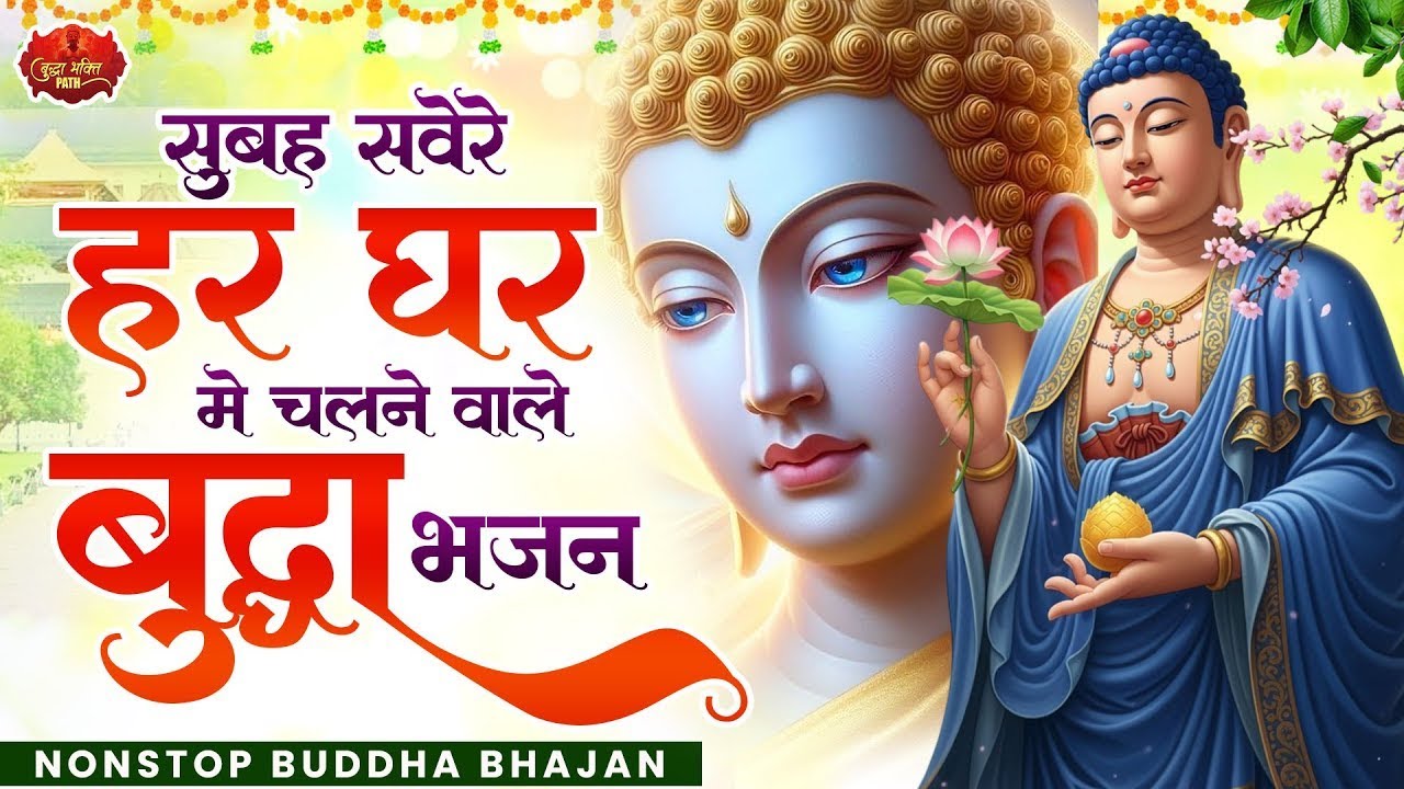 2026 आते ही वायरल हो गया ये मंगलकारी बुद्धा भजन - Buddha Bhajan 2025 - Bhajan