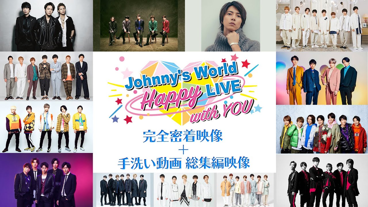 「Johnny's World Happy LIVE with YOU」 2020.3.31(火)20時～配信 【完全密着映像＋手洗い動画 総集編映像】