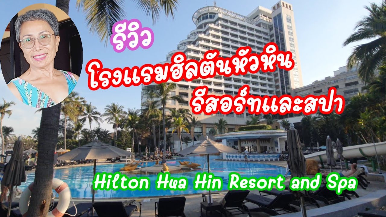 โรงแรมฮิลตัน หัวหิน รีสอร์ตและสปา บรรยากาศดี สวนสวย ร่มรื่น ติดทะเล Hilton Hua Hin Resort and Spa