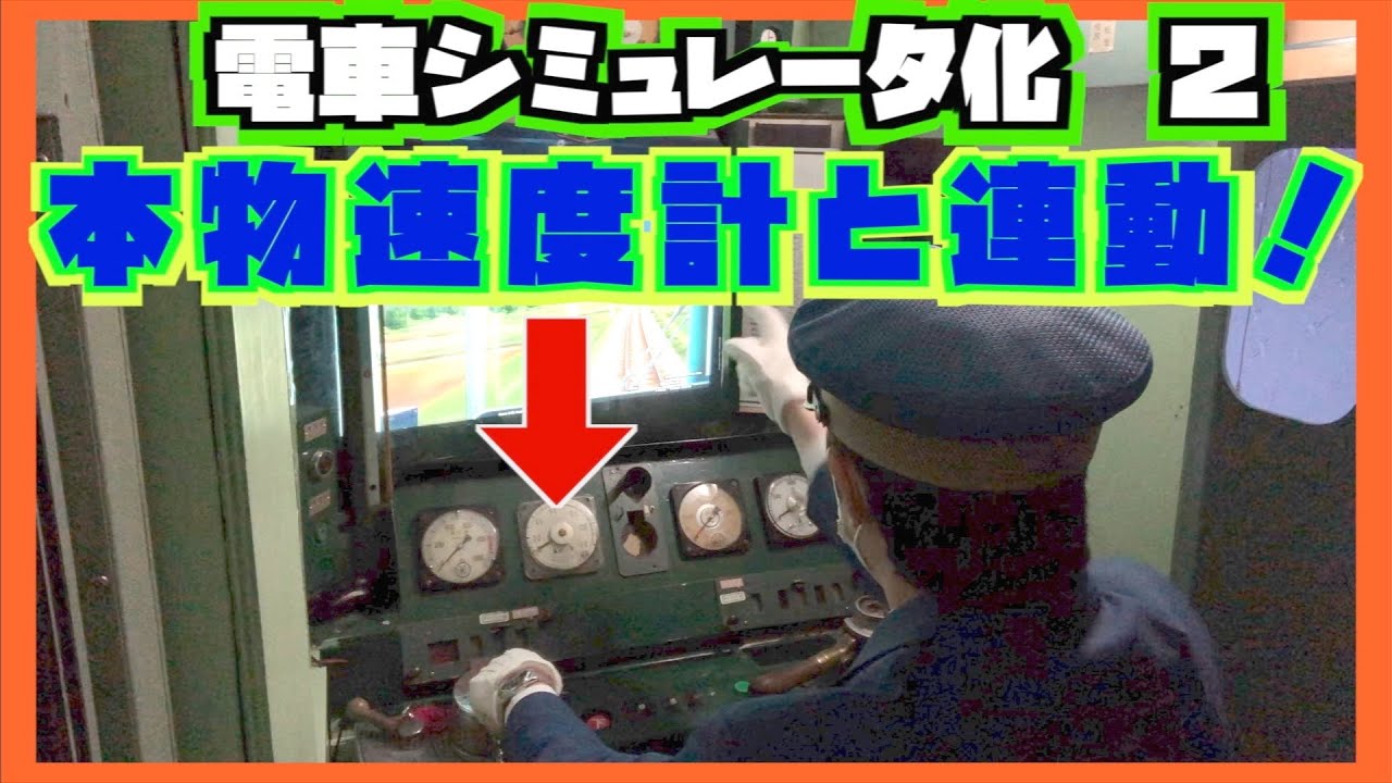 #2 電車シミュレータをつくる。計器編