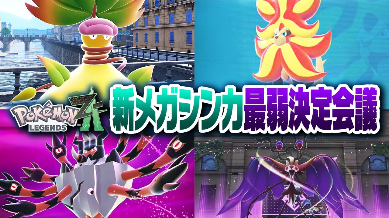ポケモン廃人２人による『Z-A新メガシンカ』最弱決定会議