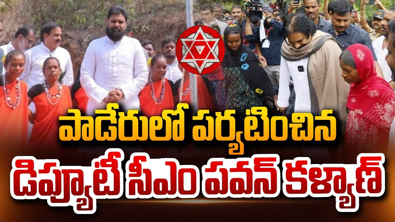 పాడేరు లో పర్యటించిన పవన్ కళ్యాణ్ || Deputy CM Pawan Kalyan Tours Paderu || Jana Sena Party