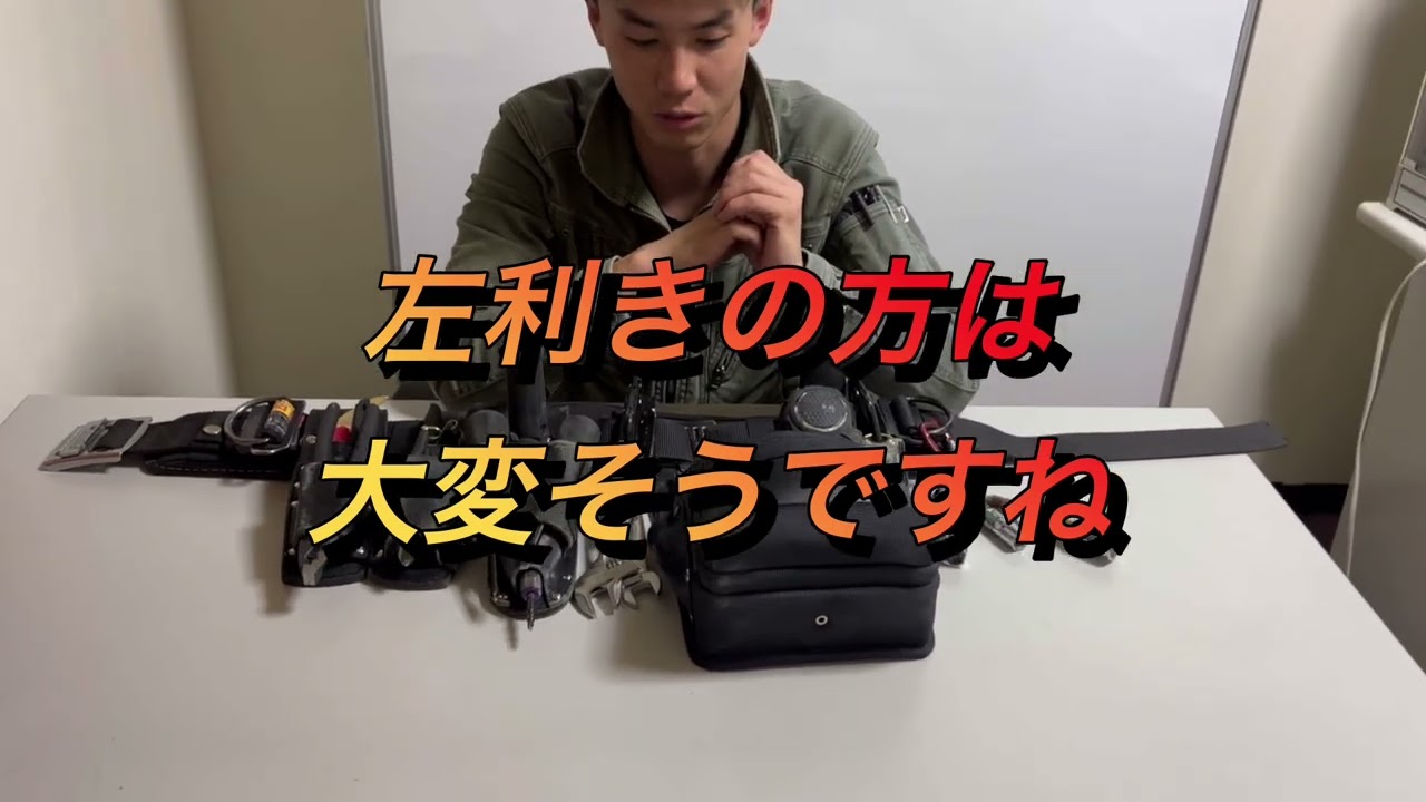 【腰道具紹介】第三弾！職人の腰道具を紹介してみた🔥