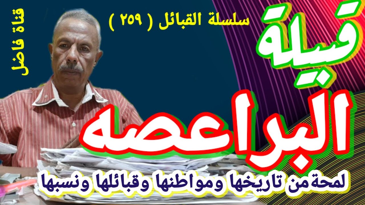 قبيلة البراعصة لمحة من تاريخها ومواطنها وقبائلها و نسبها