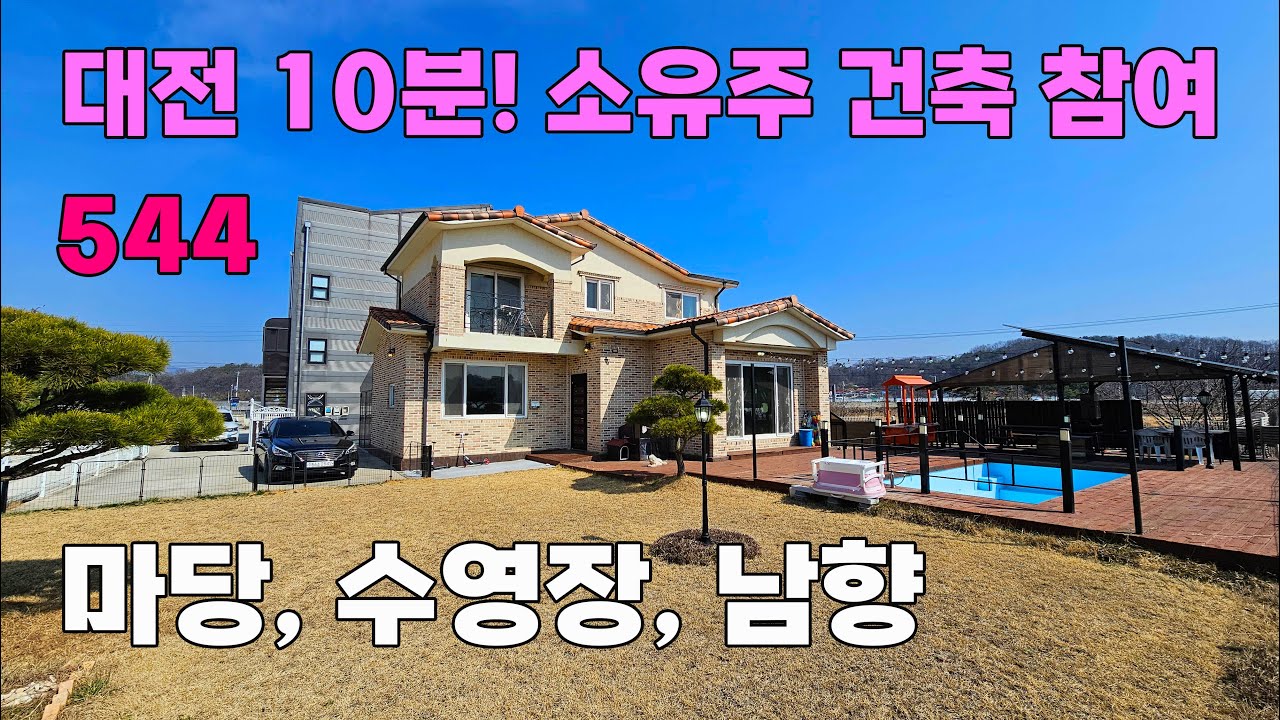 충청남도 계룡시 위치한 남향 단독주택 매매 햇살 가득한 예쁜 마당과 수영장, 소유주의 참여로 더욱 튼튼한 집 - 백문부동산 문소장