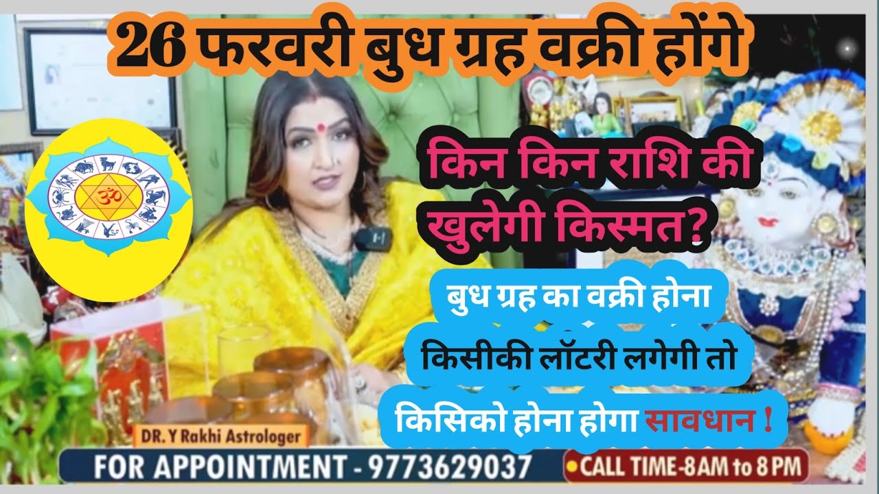 बुध ग्रह वक्री हो रहे 26 फरवरीको किसीकी लगेगी लटरी तो किसीको होना होगा सावधान #dryrakhi #predictions