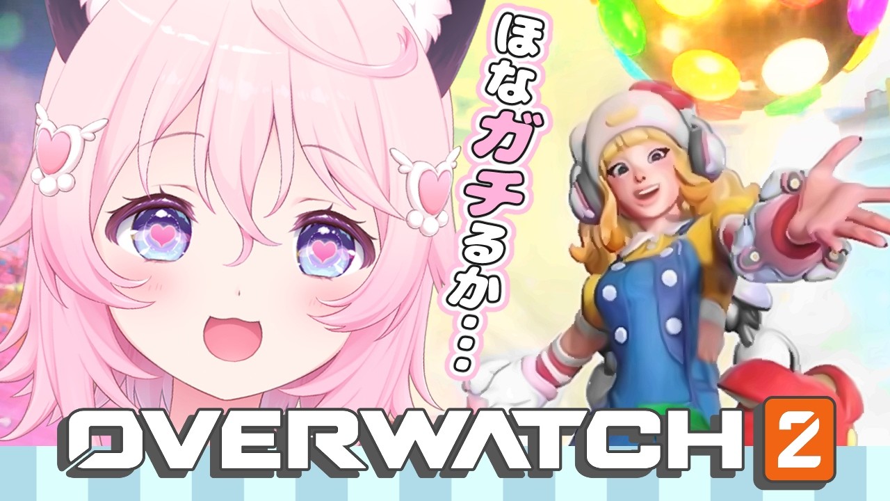 〖 OW2 〗だれかこのゲーム教えてくだた～い！✨〖 スキン見たりお勉強 〗🍰🐾