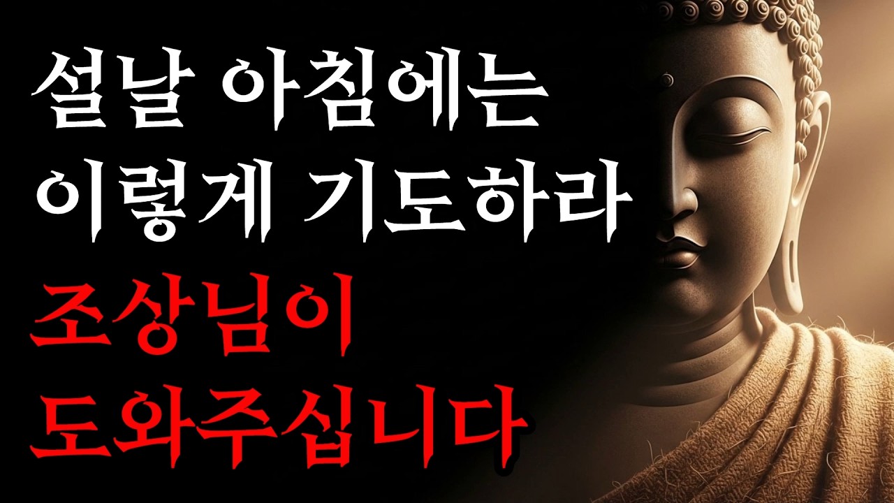 설날 아침에는 이렇게 기도하라 | 조상님이 도와주는 이유! | 부처님 말씀