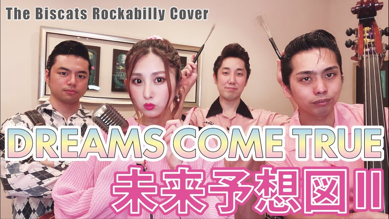 ロカビリーバンドが｢未来予想図Ⅱ／DREAMS COME TRUE｣をやってみた！【ビスキャッツ】