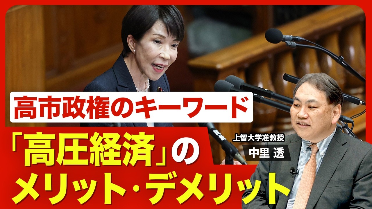 【高圧経済とは？】「責任ある積極財政」の実際／首相の発言と世間に「大きなギャップ」／日銀人事案にリフレ派2人の意味／高圧経済政策は“始まっていない”／為替が今後も政策のカギに【ニュース解説】
