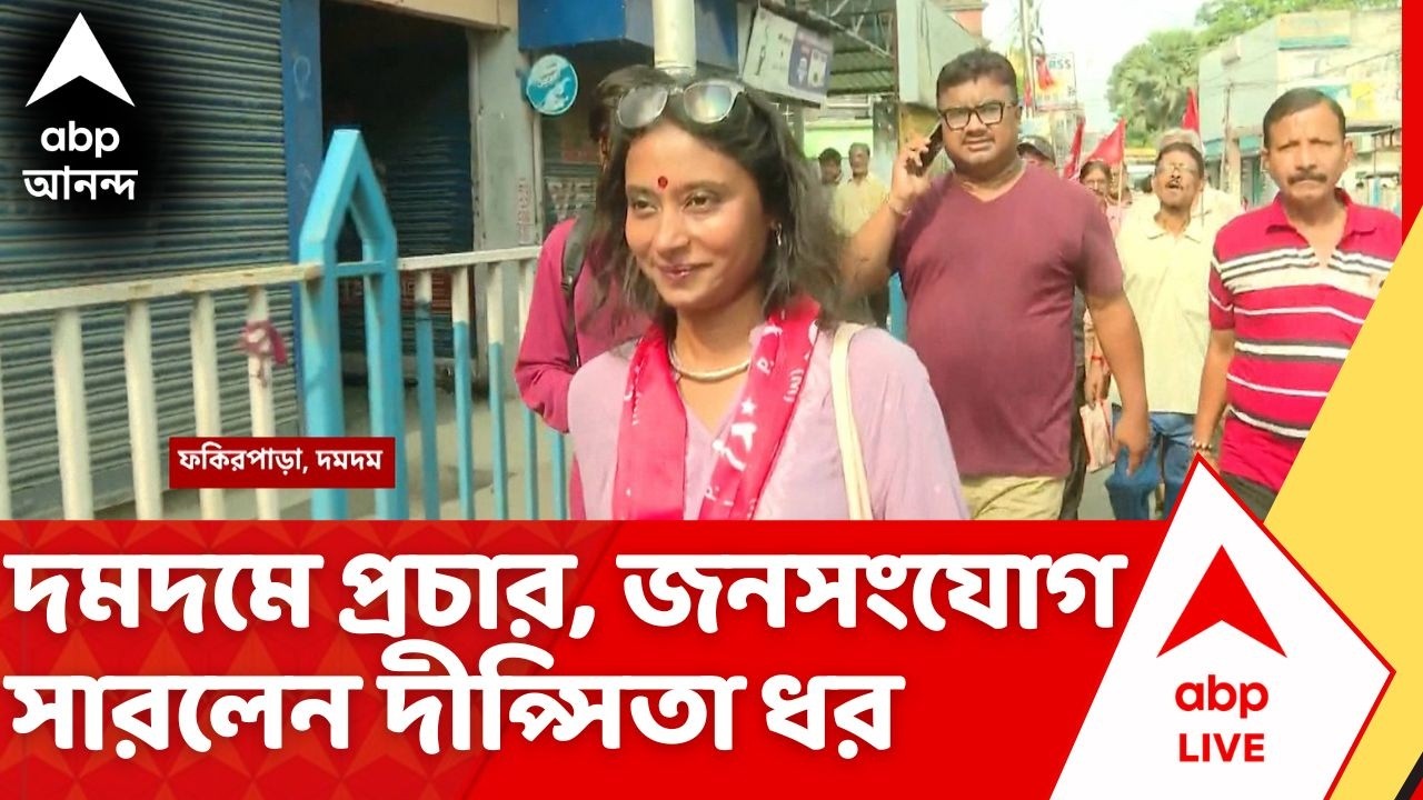 West Bengal Election 2026: দমদমের ফকিরপাড়ায় প্রচারে দীপ্সিতা | CPM Candidate Dipsita Dhar | Dumdum